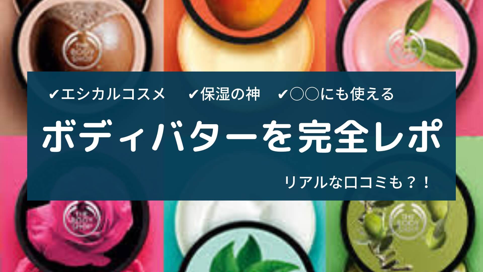 ボディショップのボディバター、口コミとデメリットは？実は〇〇にも使える？｜ゆるくえしかる